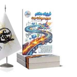 کتاب فیزیک هفتم(سوخت و جت)