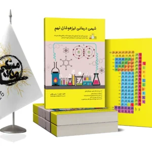 کتاب شیمی درمانی نهم