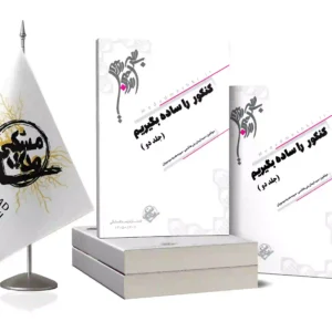 کتاب کنکور را ساده بگیریم جلد2