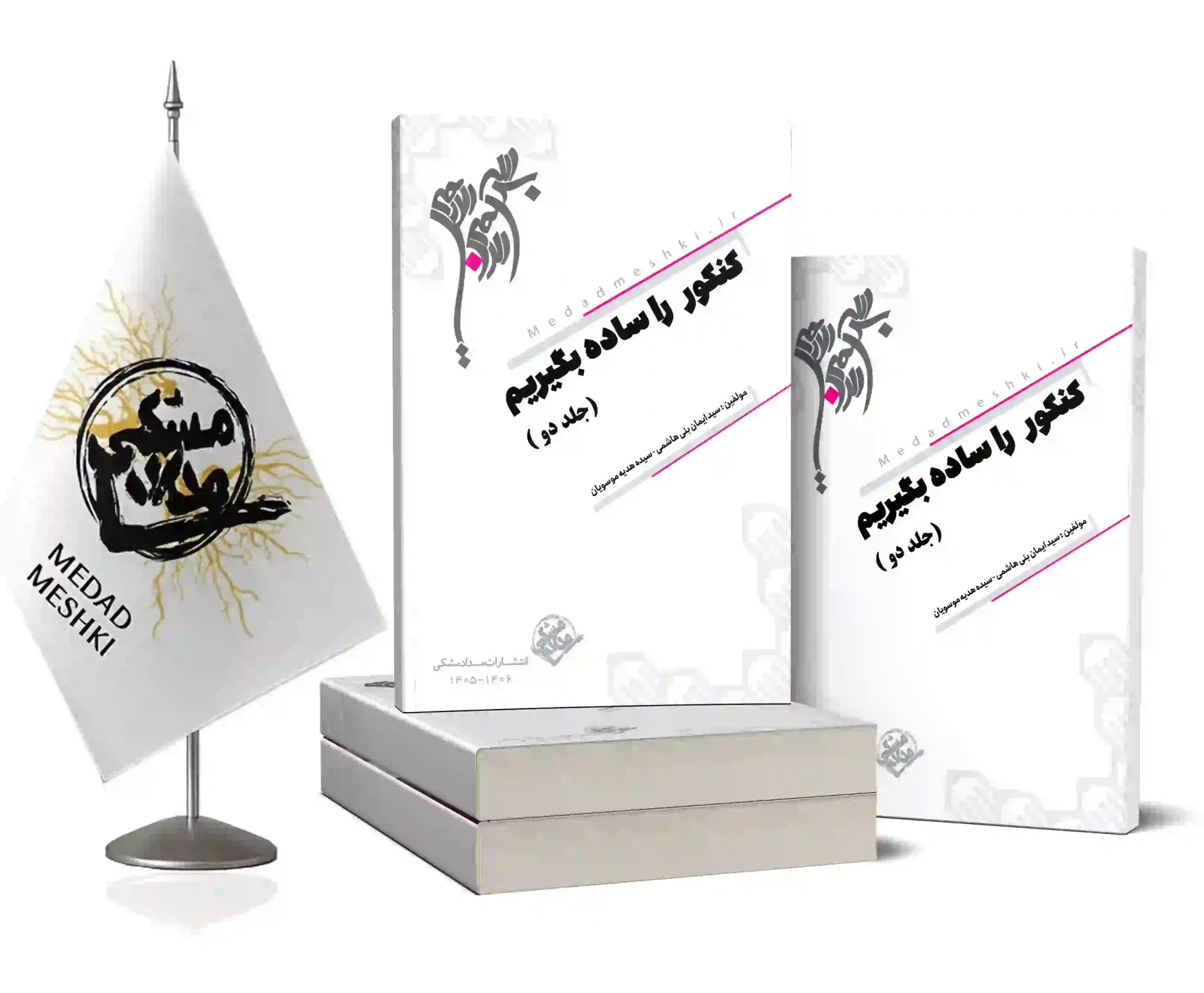 موکاپ کنکور را ساده بگیریم جلد 2 کتاب کنکور را ساده بگیریم جلد2 - Image 1