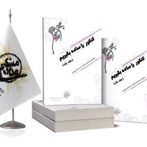 کتاب کنکور را ساده بگیریم جلد1