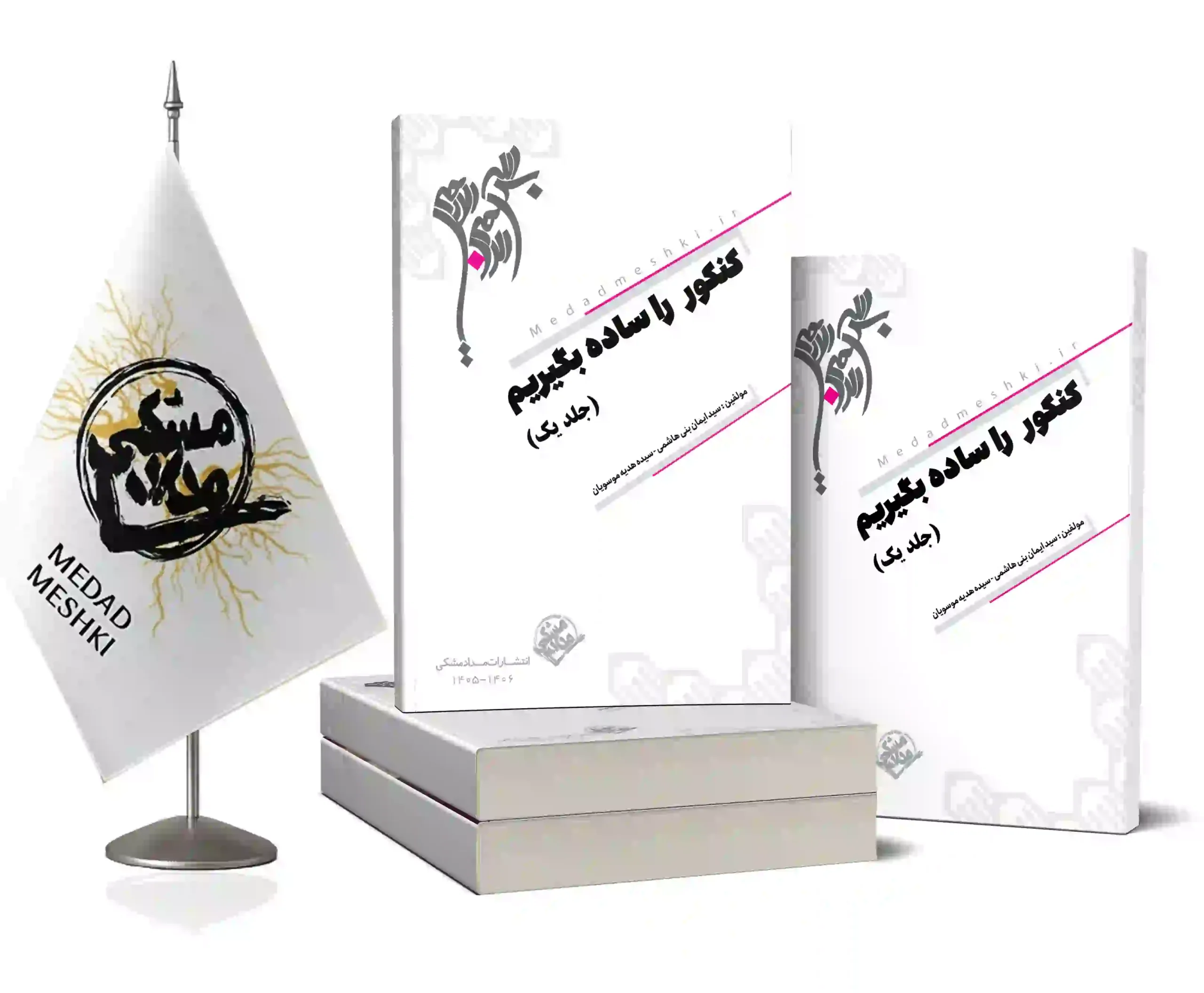 موکاپ کنکور را ساده بگیریم جلد1 کتاب کنکور را ساده بگیریم جلد1 - Image 1