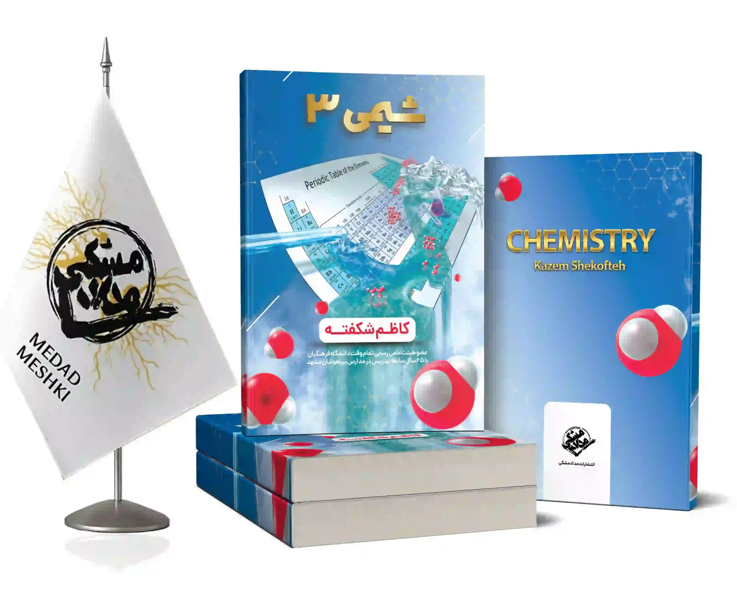 کوکاپ شیمی 3 شکفته کتاب شیمی 3 - Image 1