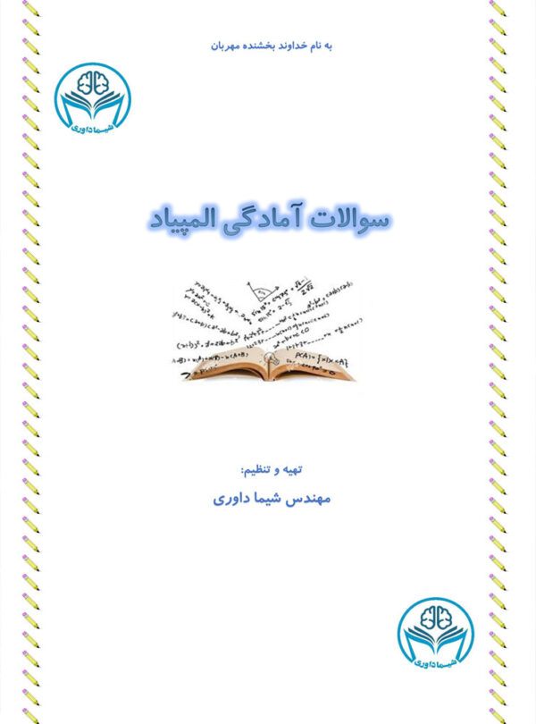 سوالات آمادگی المپیاد - Image 2