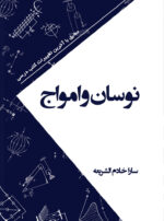 کتاب نوسان و امواج