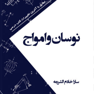 کتاب نوسان و امواج