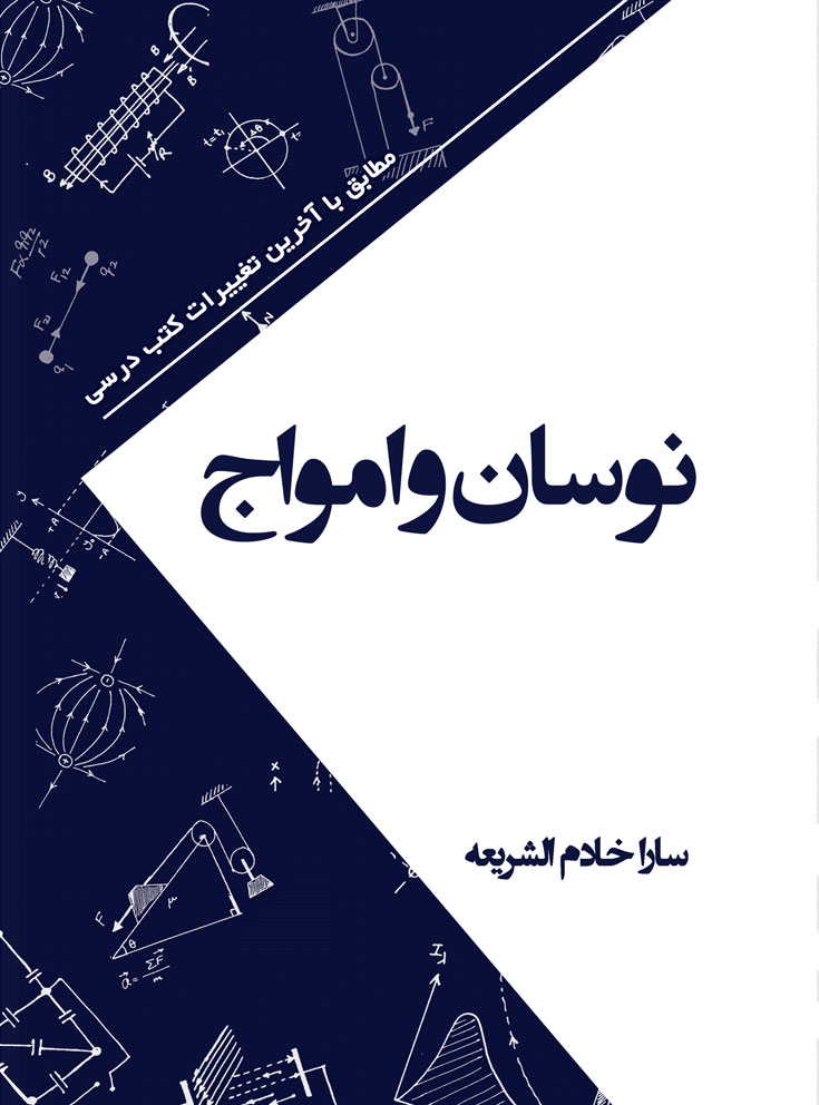 pic-(6) کتاب نوسان و امواج - Image 1