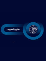 دفتر برنامه ریزی