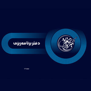 دفتر برنامه ریزی