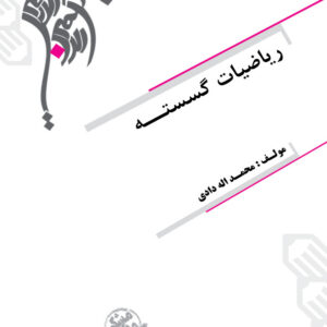 کتاب ریاضیات گسسته
