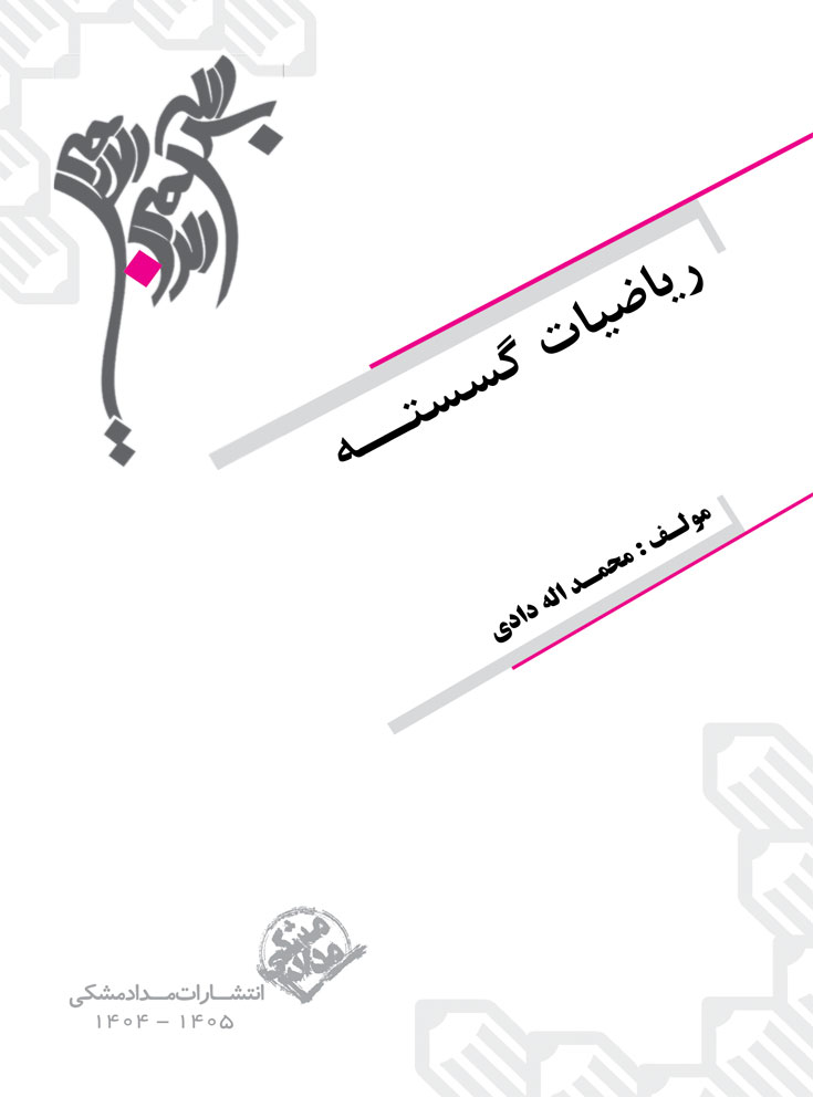 pic-(6) کتاب ریاضیات گسسته - Image 1