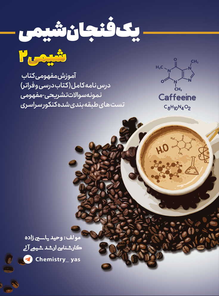 pic-(6) کتاب شیمی2 - Image 1