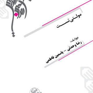 جزوه مولتی تست