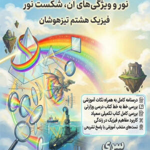 کتاب موضوعی نور و شکست