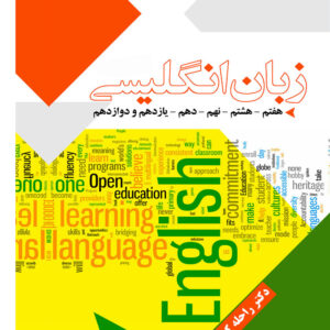 کتاب زبان انگلیسی هفتم تا دوازدهم