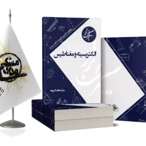 کتاب الکتریسیته و مغناطیس