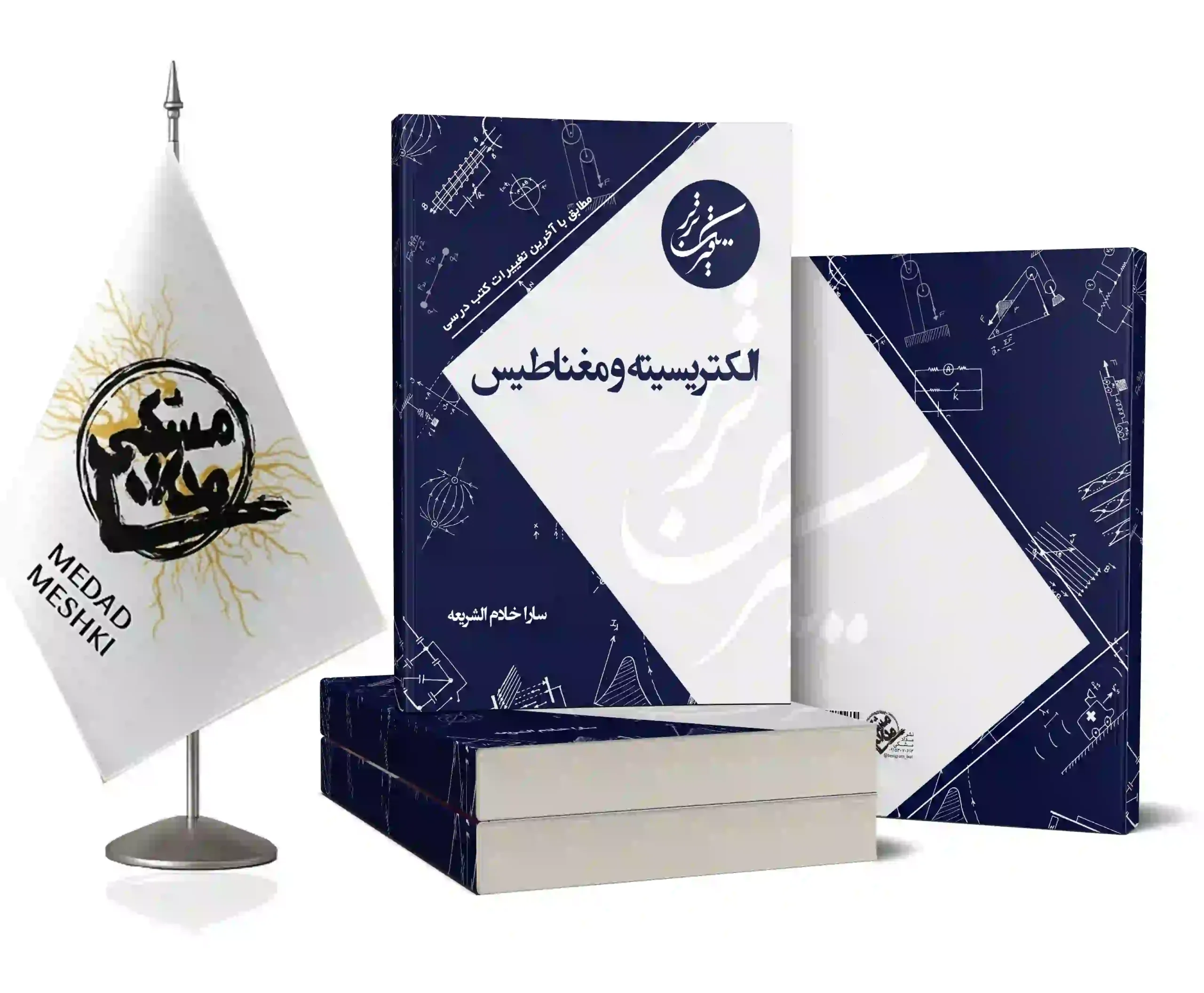 موکاپ الکتریسیته خادم الشریعه کتاب الکتریسیته و مغناطیس - Image 1