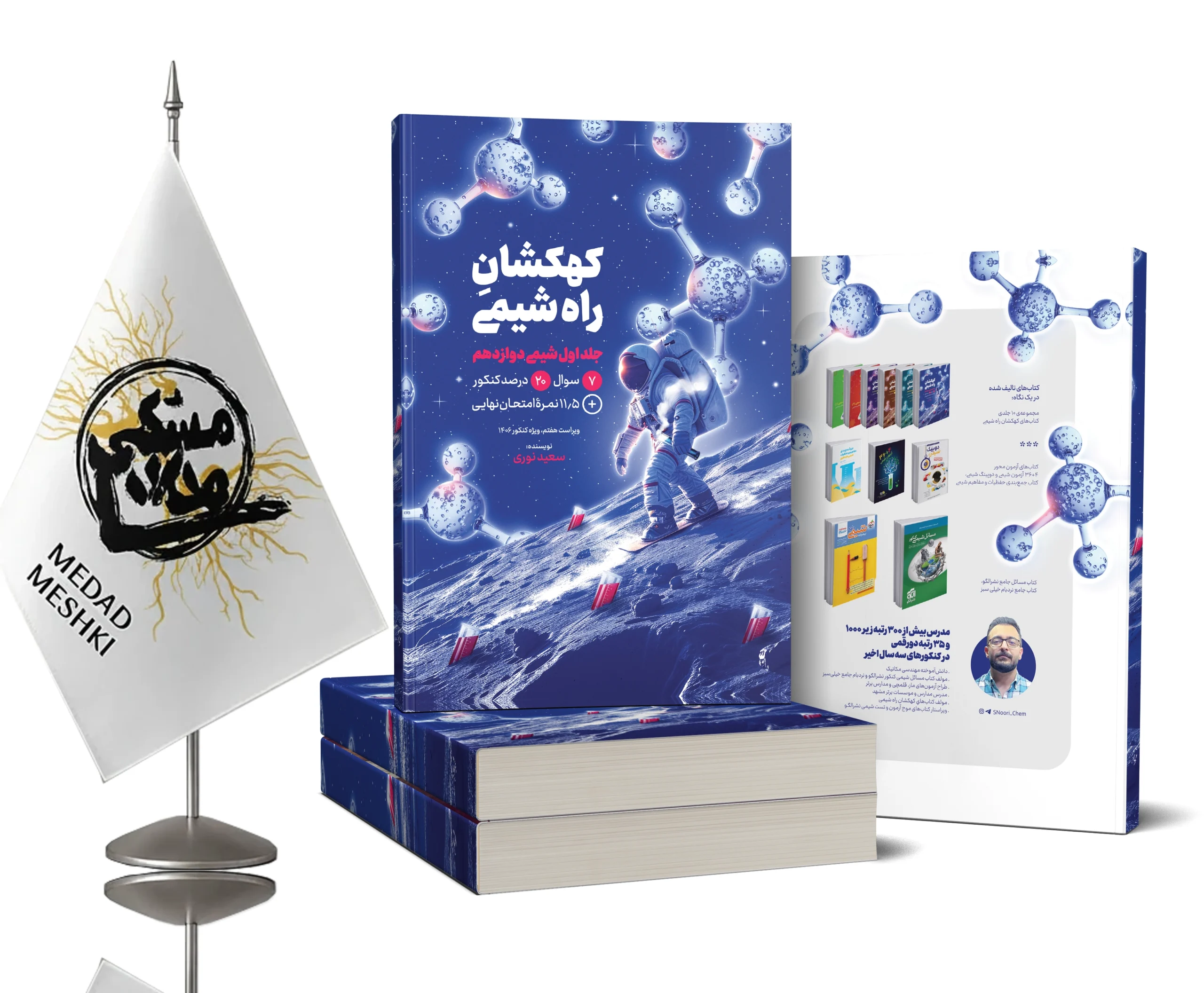 موکاپ دوازدهم جلد1 کتاب جلد اول شیمی دوازدهم - Image 1