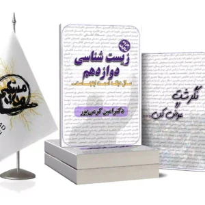 کتاب زیست دوازدهم