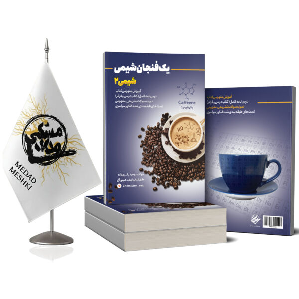 کتاب شیمی2 - Image 2