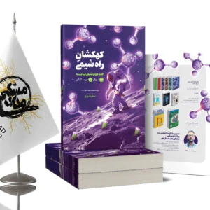 کتاب جلد دوم شیمی پایه