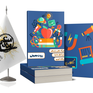 فیزیک دهم و یازدهم تجربی