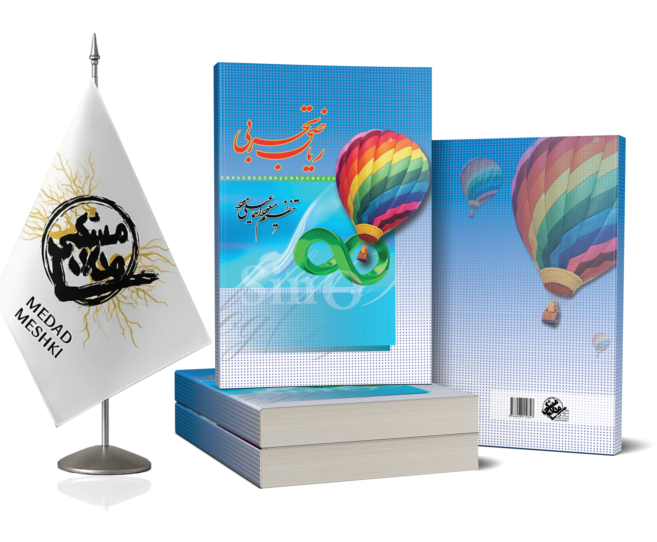 موکاپ اسماعیل مود ریاضیات کنکور - Image 1