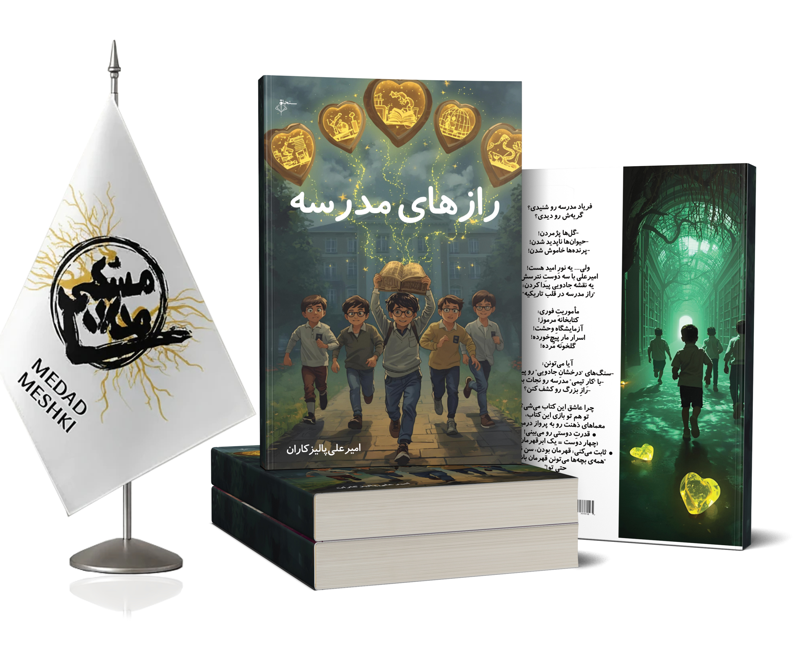 موکاپ امیرعلی رازهای مدرسه - Image 1