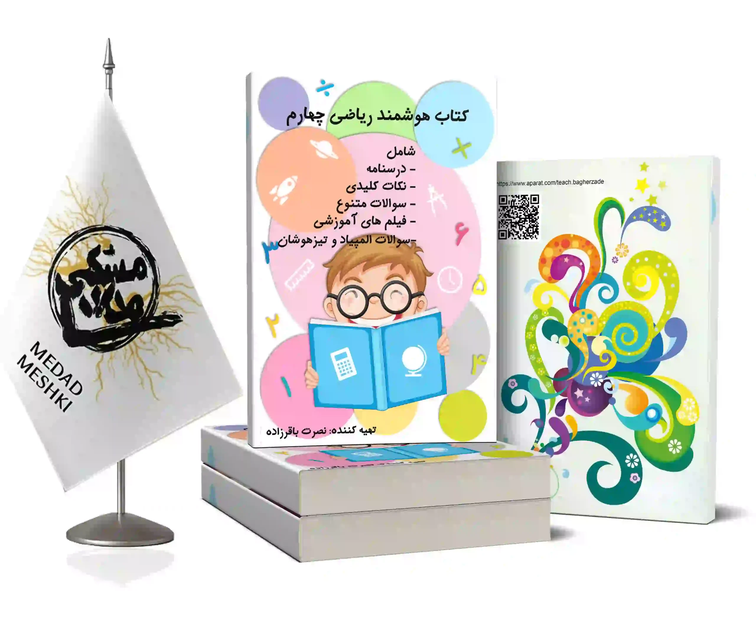 موکاپ ریاضی هوشمند چهارم استاد باقرزاده ریاضی هوشمند چهارم - Image 1