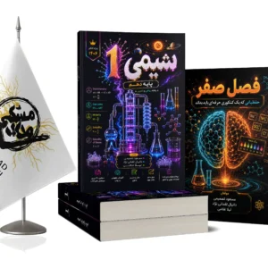 کتاب شیمی1 و فصل صفر