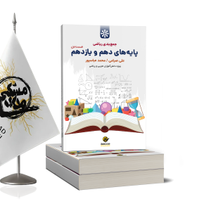 جمع بندی دهم و یازدهم