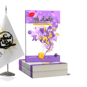ریاضیات پایه(رشته تجربی)