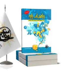 ریاضیات پایه(رشته ریاضی)