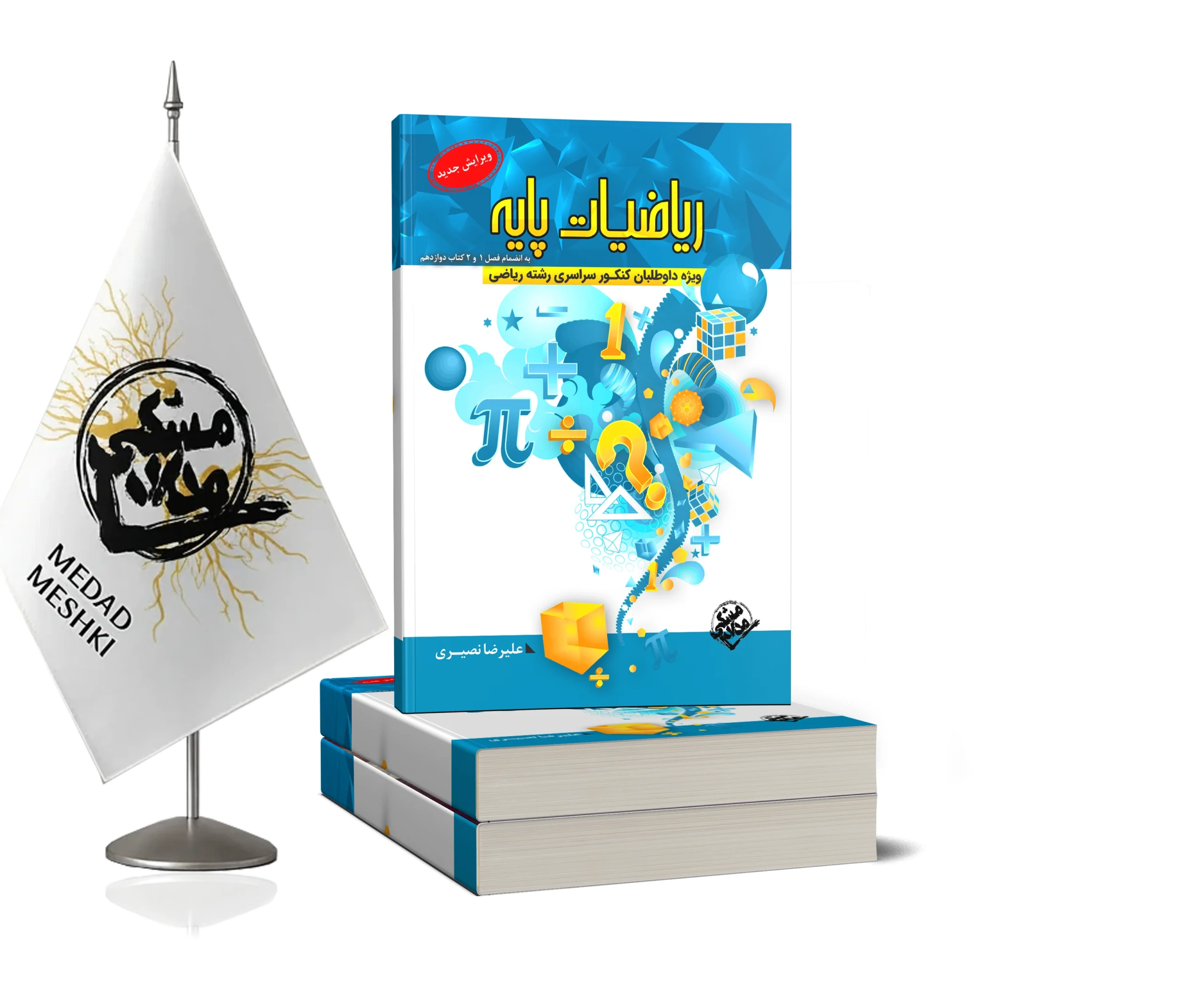 ریاضیات پایه ریاضی استاد نصیری ریاضیات پایه(رشته ریاضی) - Image 1