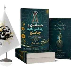 حسابان و ریاضی پایه جامع