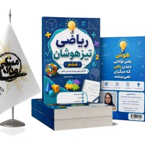ریاضی تیزهوشان(ششم)