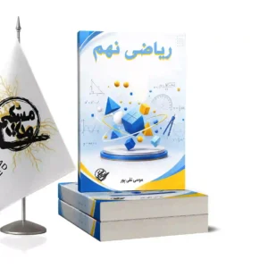 ریاضی نهم