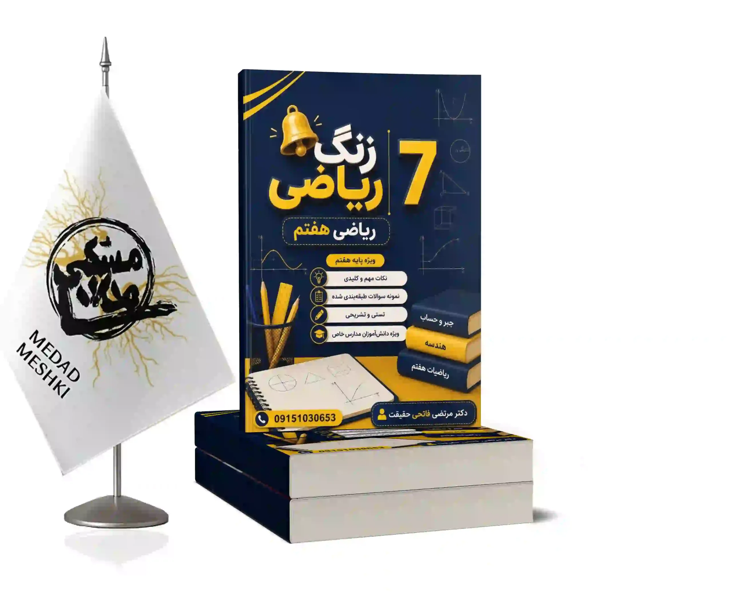 موکاپ ریاضی هفتم موسسه آزمان ریاضی هفتم(استاد مرتضی فاتحی حقیقت) - Image 1