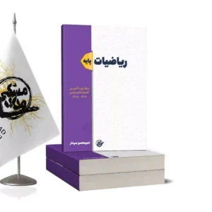 ریاضیات پایه