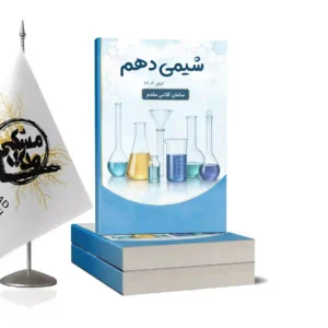شیمی دهم