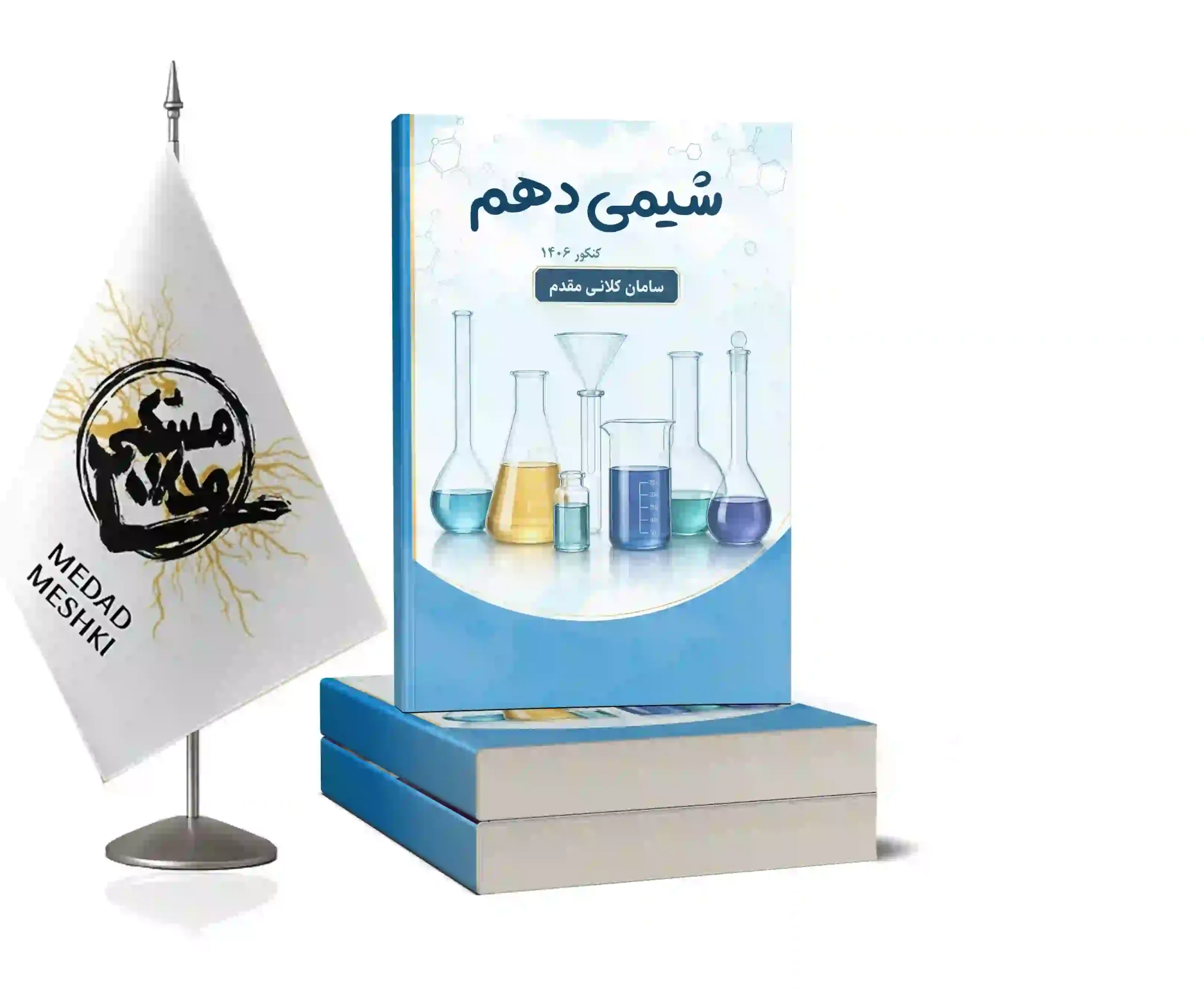 موکاپ شیمی دهم کلانی اصلی شیمی دهم - Image 1