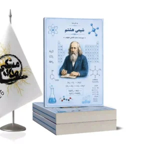 شیمی هشتم(استاد محمد فاتحی حقیقت)