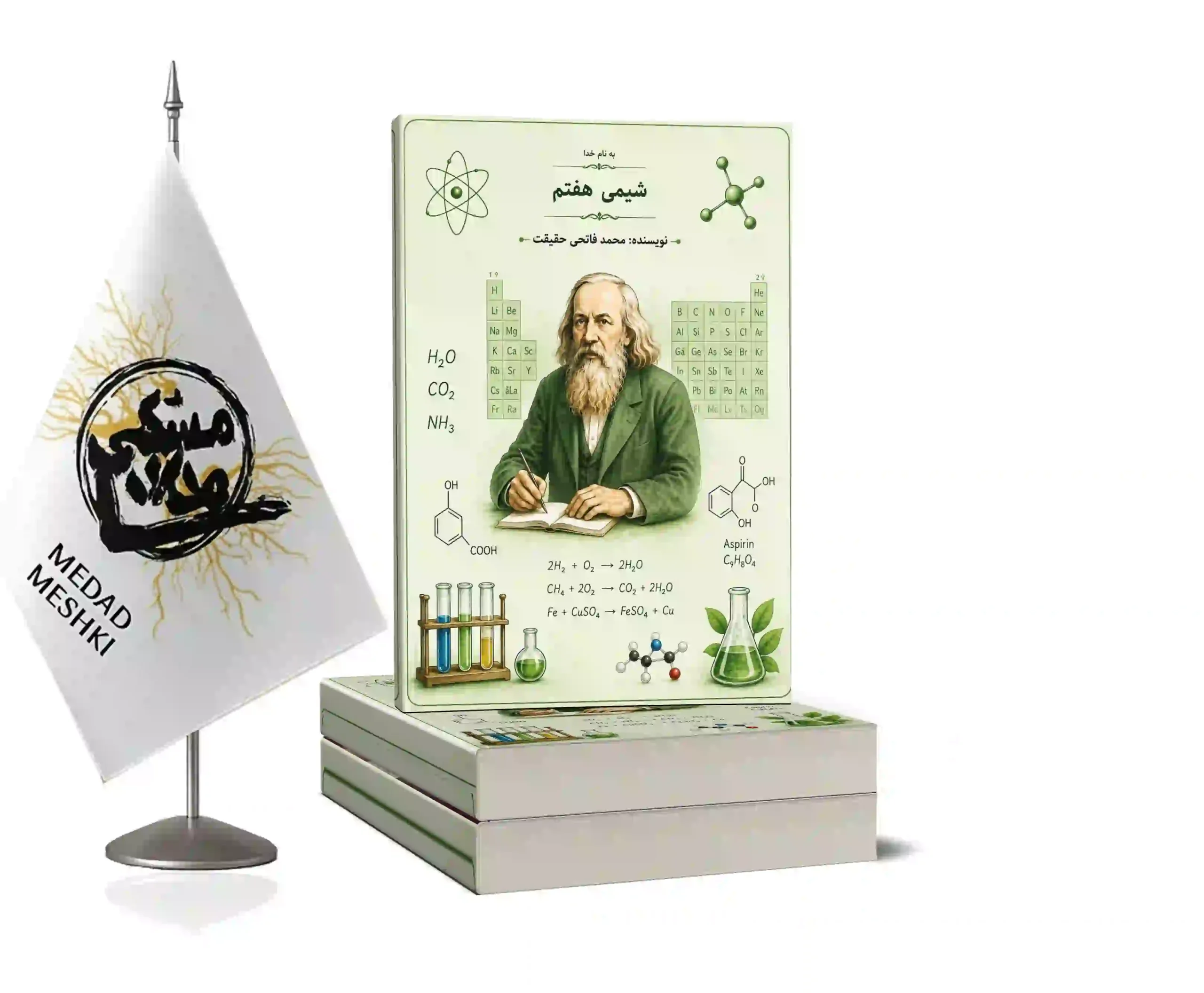 موکاپ شیمی هفتم موسسه آرمان شیمی هفتم(استاد محمد فاتحی حقیقت) - Image 1