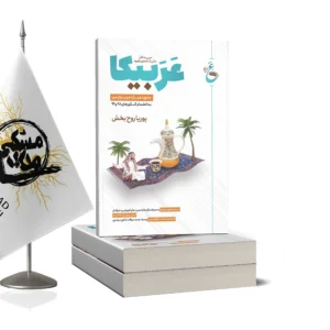 عربیکا جامع دهم،یازدهم،دوازدهم