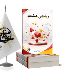 ریاضی هشتم