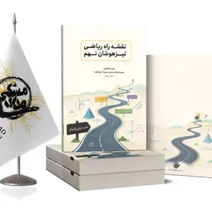 نقشه راه ریاضی تیزهوشان نهم