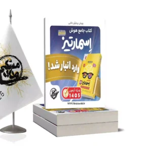 کتاب جامع هوش اسمارتیز