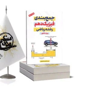 جمع بندی فیزیک دهم رشته ریاضی