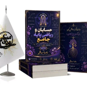 حسابان و ریاضی جامع پایه (جلد دوم)