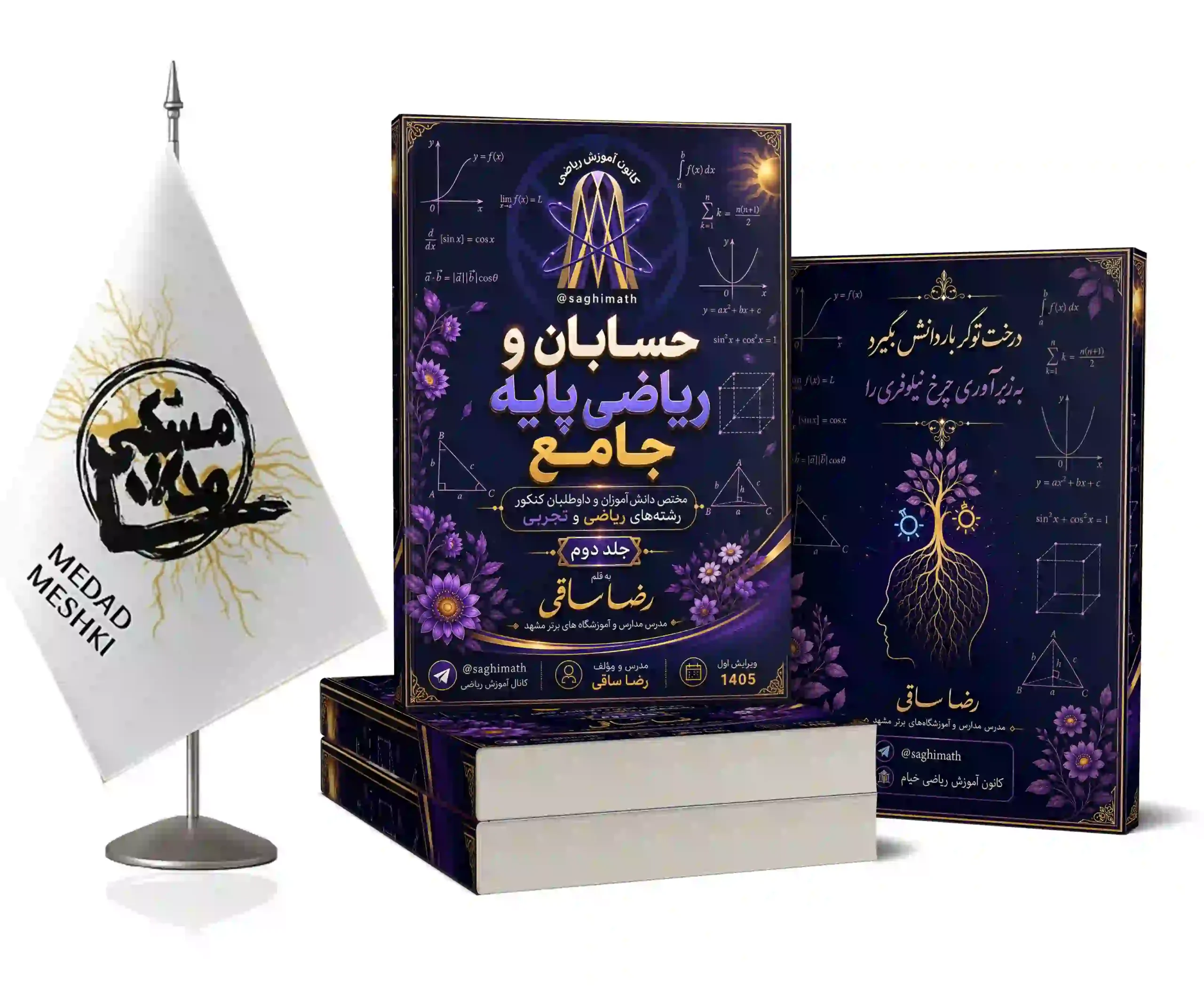موکاپ حسابان جلد 2 حسابان و ریاضی جامع پایه (جلد دوم) - Image 1